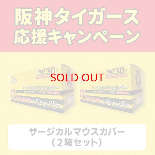 画像1: 【セット特価販売!】阪神タイガース承認 サージカルマウスカバー 2箱セット (1)